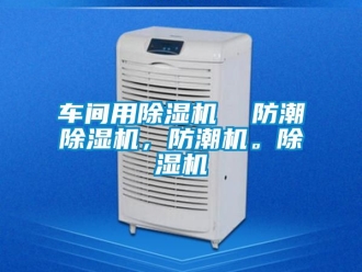 企業新聞車間用除濕機  防潮除濕機，防潮機。除濕機