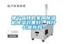 哪個品牌的家用除濕機除濕效果好？有什么推薦嗎？