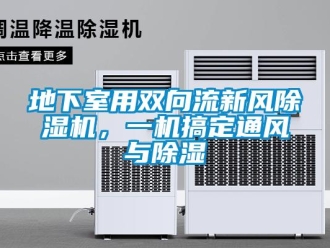 企業新聞地下室用雙向流新風除濕機，一機搞定通風與除濕