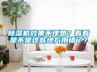 企業新聞除濕機效果不理想？看看是不是這些地方用錯了？