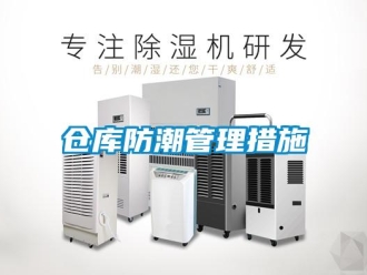 企業新聞倉庫防潮管理措施