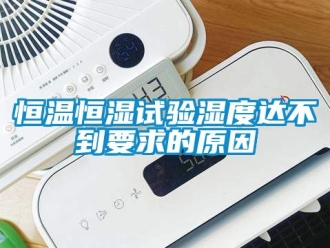 知識百科恒溫恒濕試驗濕度達不到要求的原因
