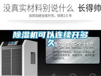 行業(yè)新聞除濕機可以連續(xù)開多久