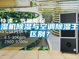 企業新聞除濕機除濕與空調除濕主要區別？