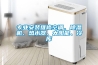 專業(yè)安裝維修空調(diào)、除濕機(jī)、熱水器、太陽能、冷庫