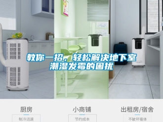 企業新聞教你一招，輕松解決地下室潮濕發霉的困擾