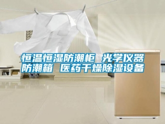 知識百科恒溫恒濕防潮柜 光學儀器防潮箱 醫藥干燥除濕設備