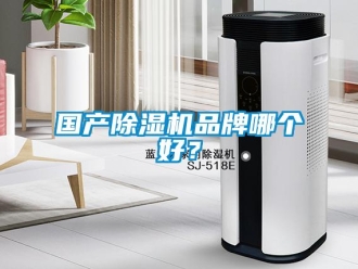 企業新聞國產除濕機品牌哪個好？