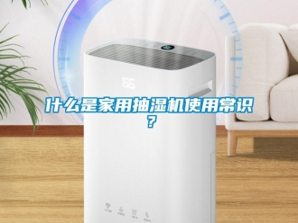 企業新聞什么是家用抽濕機使用常識？