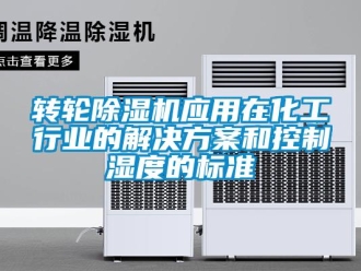 知識百科轉(zhuǎn)輪除濕機應(yīng)用在化工行業(yè)的解決方案和控制濕度的標準