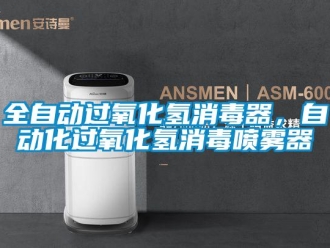 行業(yè)新聞全自動過氧化氫消毒器，自動化過氧化氫消毒噴霧器