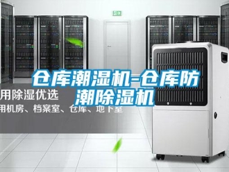 企業(yè)新聞倉庫潮濕機(jī)-倉庫防潮除濕機(jī)