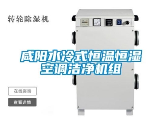 知識(shí)百科咸陽水冷式恒溫恒濕空調(diào)潔凈機(jī)組