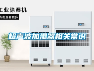 企業新聞超聲波加濕器相關常識