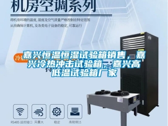 知識(shí)百科嘉興恒溫恒濕試驗(yàn)箱銷售，嘉興冷熱沖擊試驗(yàn)箱，嘉興高低溫試驗(yàn)箱廠家