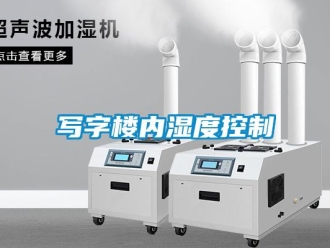 知識(shí)百科寫字樓內(nèi)濕度控制