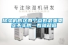 除濕機(jī)的這兩個參數(shù)最重要 實不實用一看就知道