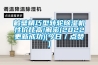 鶴壁精巧型轉(zhuǎn)輪除濕機性價比高!解密(2022更新成功)(今日／點贊)