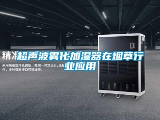 企業(yè)新聞超聲波霧化加濕器在煙草行業(yè)應(yīng)用