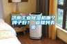 濟南工業除濕機哪個牌子好？ 返回列表頁
