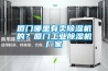 廈門哪里有賣除濕機的？廈門工業除濕機廠家