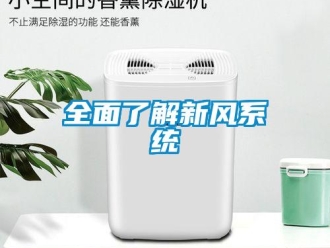 行業(yè)新聞全面了解新風系統(tǒng)