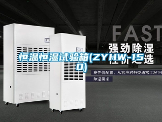 知識百科恒溫恒濕試驗箱(ZYHW-150)