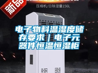 知識(shí)百科電子物料溫濕度儲(chǔ)存要求｜電子元器件恒溫恒濕柜
