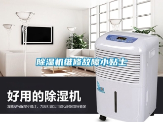 行業(yè)新聞除濕機維修故障小貼士