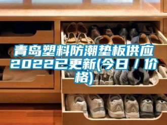 常見問題青島塑料防潮墊板供應(yīng)2022已更新(今日／價(jià)格)