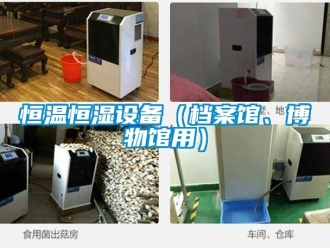 知識百科恒溫恒濕設備（檔案館、博物館用）