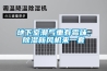 地下室潮氣重有霉味，除濕新風(fēng)機來一套