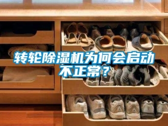知識百科轉輪除濕機為何會啟動不正常？