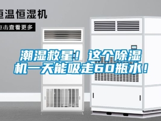 企業新聞潮濕救星！這個除濕機一天能吸走60瓶水！