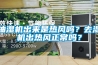 抽濕機出來是熱風嗎？去濕機出熱風正常嗎？