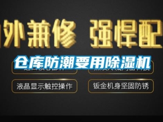 企業新聞倉庫防潮要用除濕機