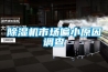除濕機(jī)市場(chǎng)偏小原因調(diào)查