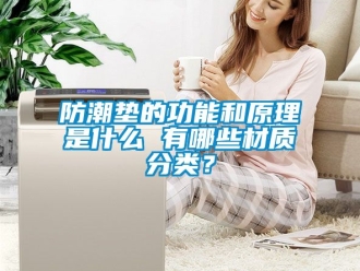常見問題防潮墊的功能和原理是什么 有哪些材質(zhì)分類？