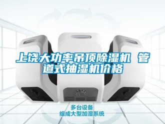 企業(yè)新聞上饒大功率吊頂除濕機(jī) 管道式抽濕機(jī)價(jià)格