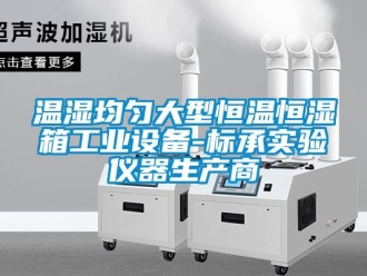 知識百科溫濕均勻大型恒溫恒濕箱工業(yè)設(shè)備-標(biāo)承實驗儀器生產(chǎn)商