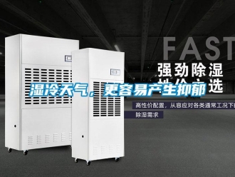 知識(shí)百科濕冷天氣，更容易產(chǎn)生抑郁