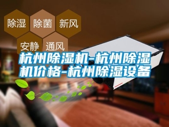 企業(yè)新聞杭州除濕機-杭州除濕機價格-杭州除濕設(shè)備