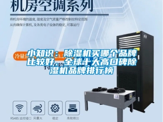 企業新聞小知識：除濕機買哪個品牌比較好，全球十大高口碑除濕機品牌排行榜