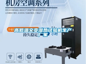 常見問題高低溫交變濕熱試驗機生產(chǎn)廠家