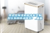 常規(guī)型除濕機(jī)和非標(biāo)定制型區(qū)別和市場(chǎng)需求！_重復(fù)