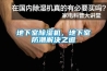 地下室除濕機，地下室防潮解決之道