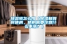 除濕袋怎么用（除濕機如何使用，使用需要注意什么事項？）