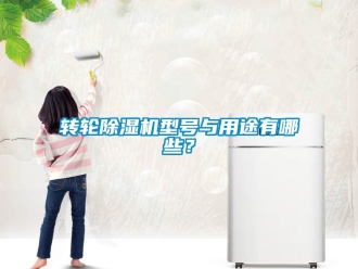 知識百科轉輪除濕機型號與用途有哪些？