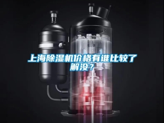 企業(yè)新聞上海除濕機(jī)價(jià)格有誰(shuí)比較了解沒？
