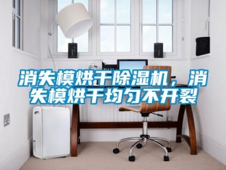 知識百科消失模烘干除濕機，消失模烘干均勻不開裂